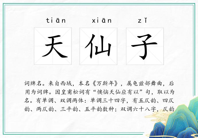 天仙子
