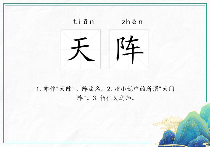 天阵