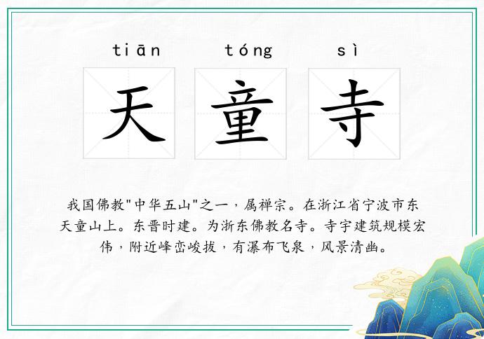 天童寺