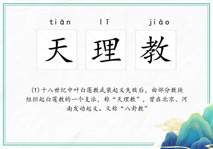 天理教