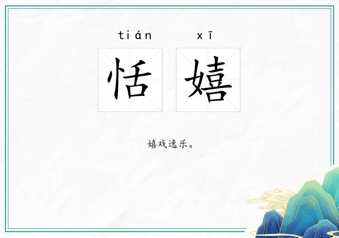 恬嬉