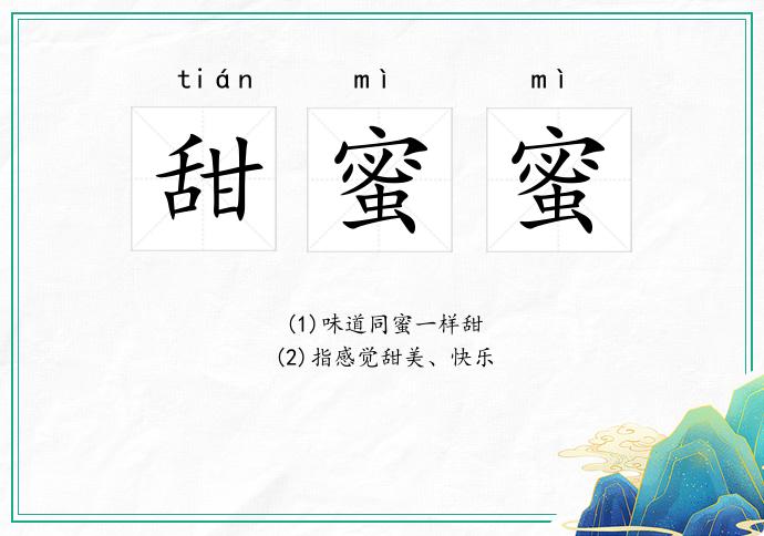 甜蜜蜜