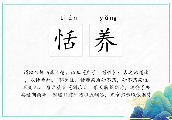 恬养