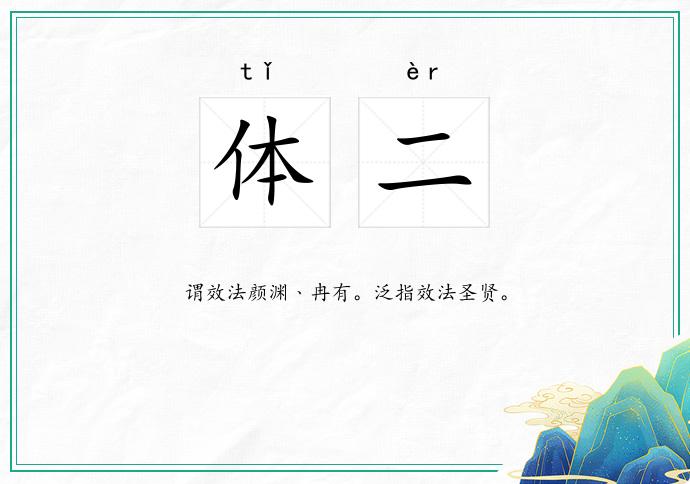 体二
