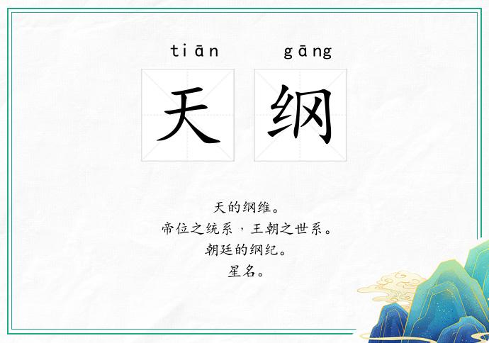 天纲