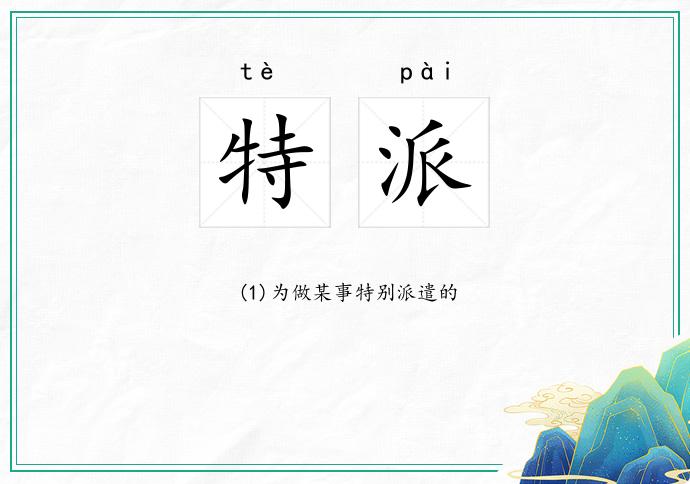 特派