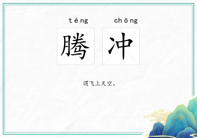 腾冲
