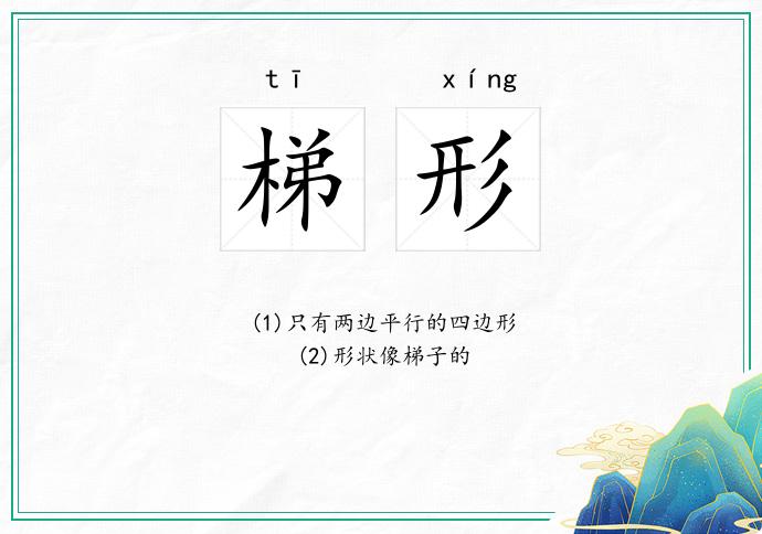 梯形