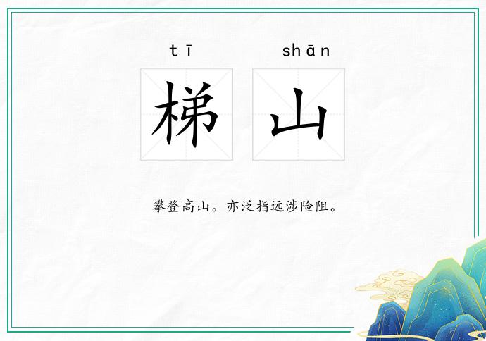 梯山