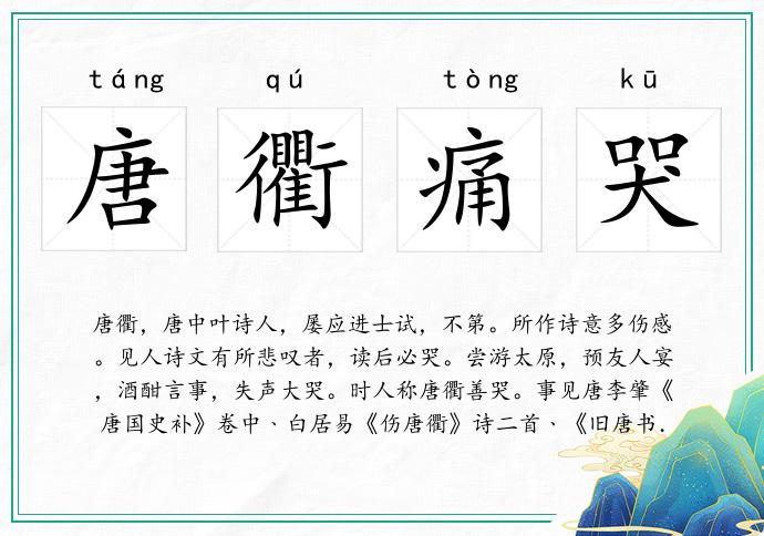 唐衢痛哭
