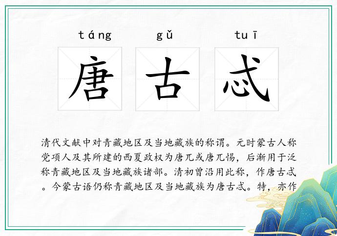 唐古忒