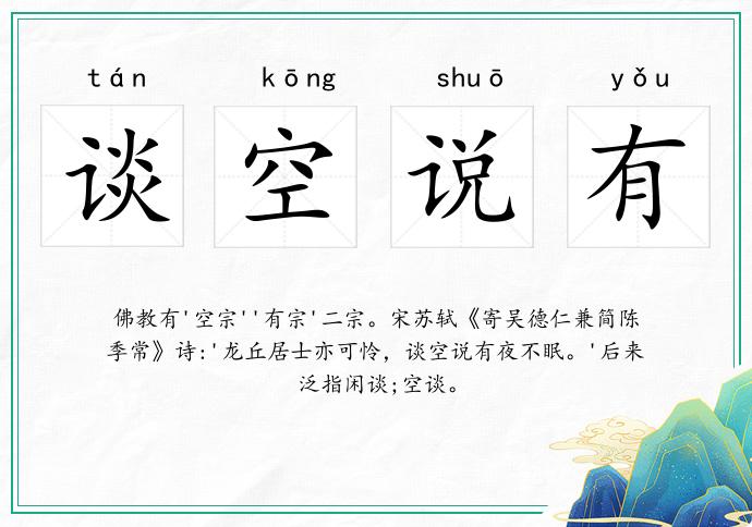 谈空说有