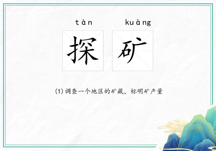 探矿