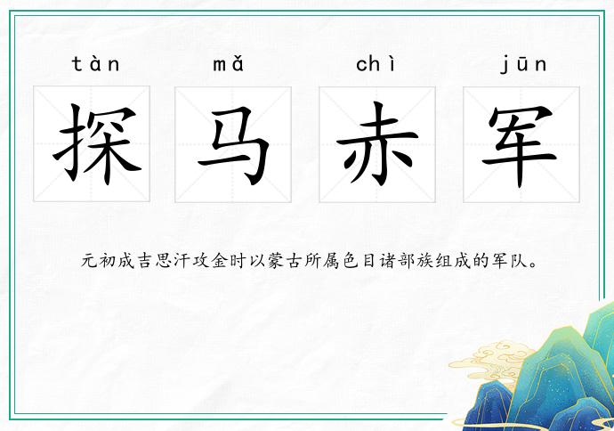 探马赤军