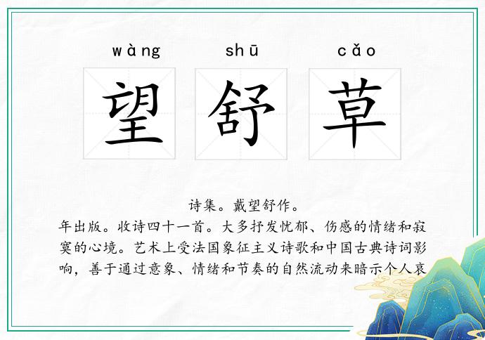 望舒草