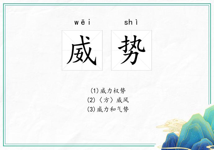 威势