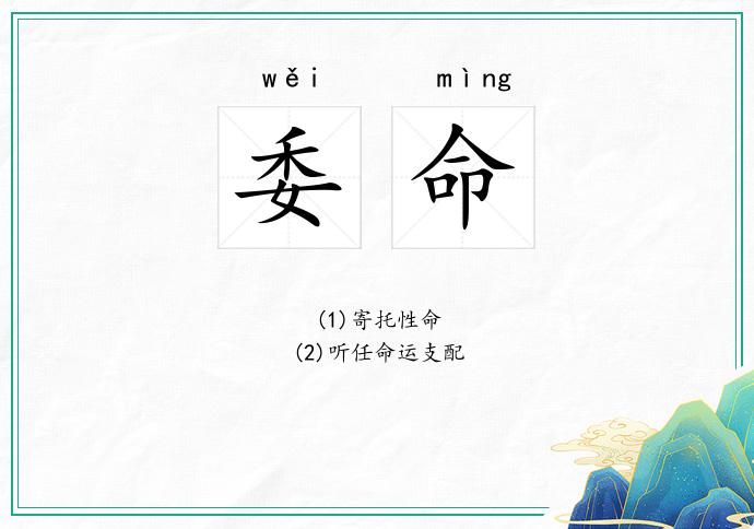 委命