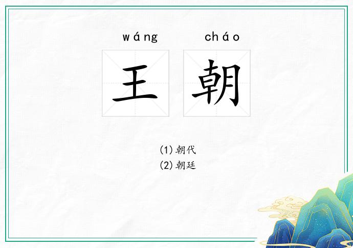 王朝