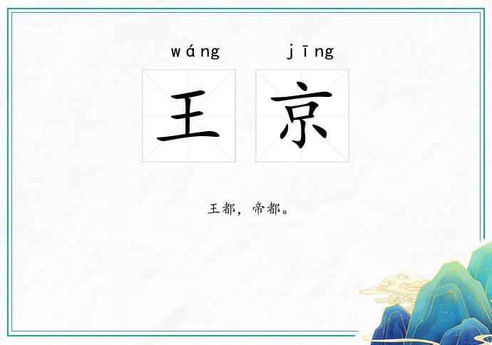 王京
