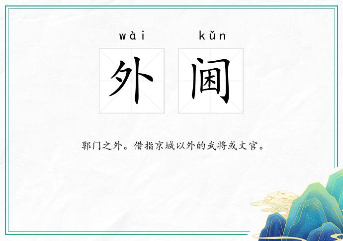 外阃