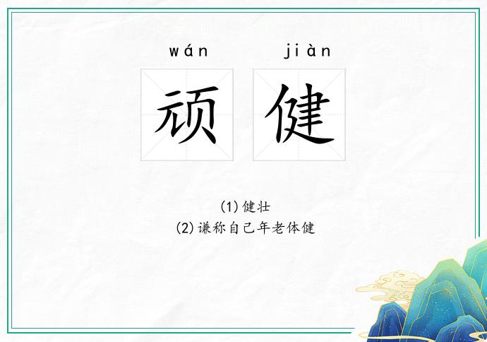 顽健