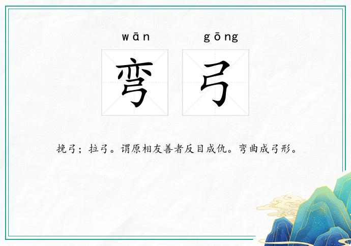 弯弓