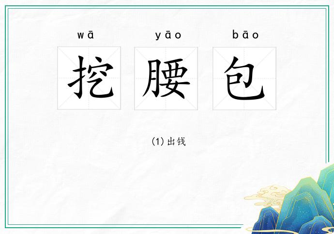 挖腰包