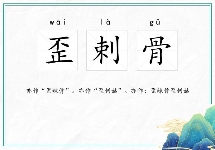 歪剌骨