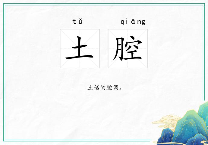 土腔