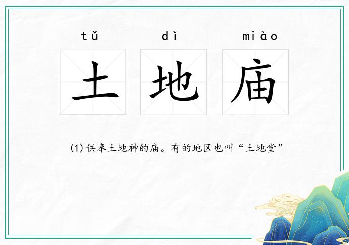 土地庙
