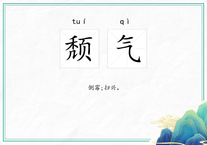 颓气