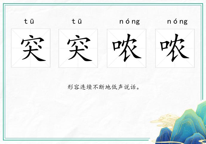 突突哝哝