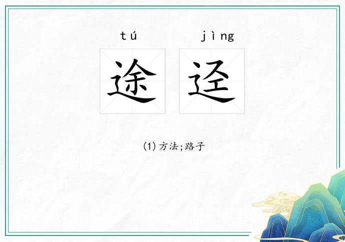途迳
