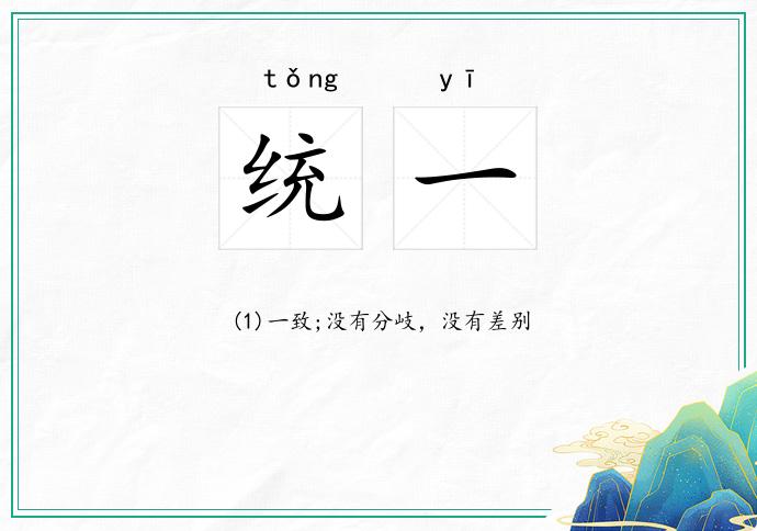统一