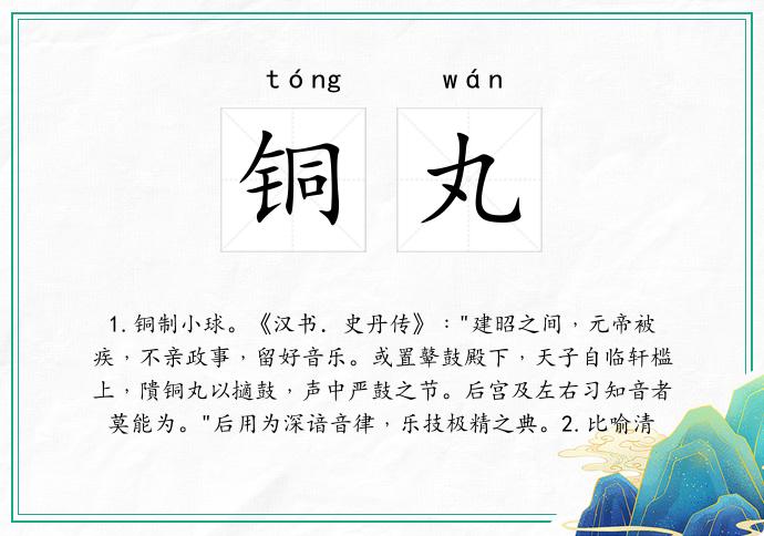 铜丸