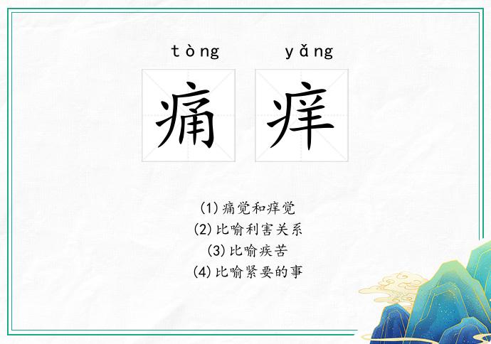 痛痒