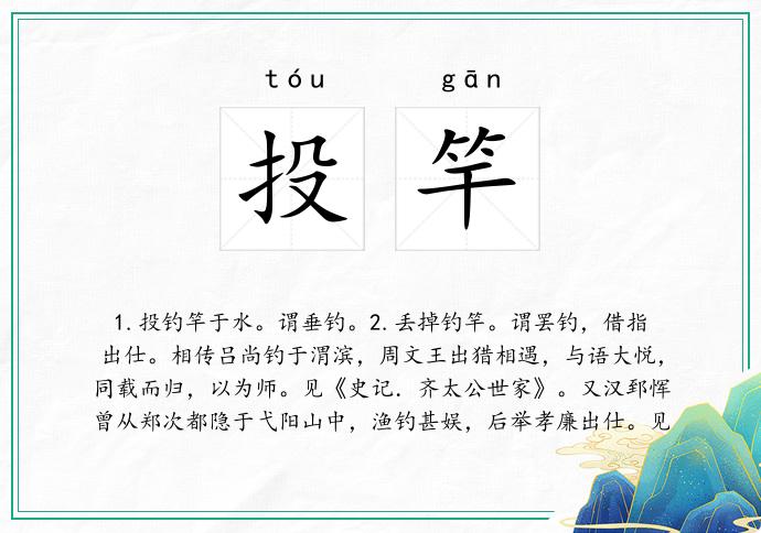 投竿