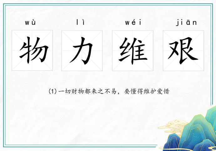 物力维艰