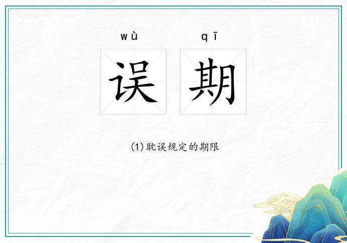 误期
