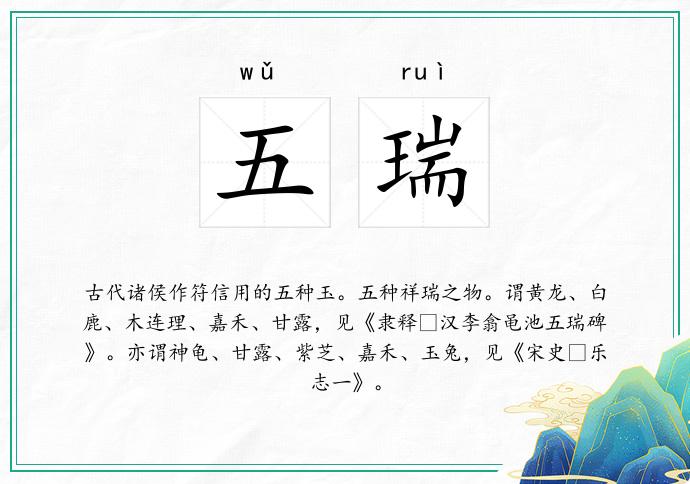 五瑞