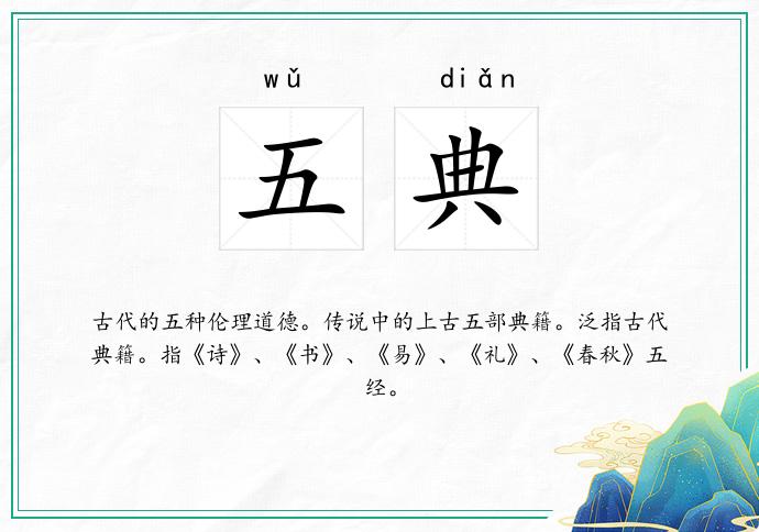 五典