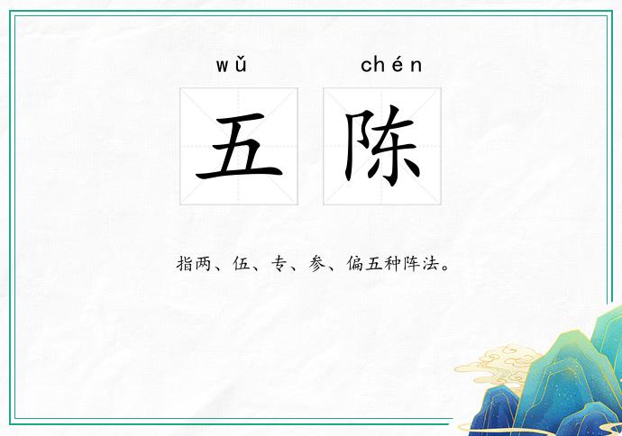 五陈