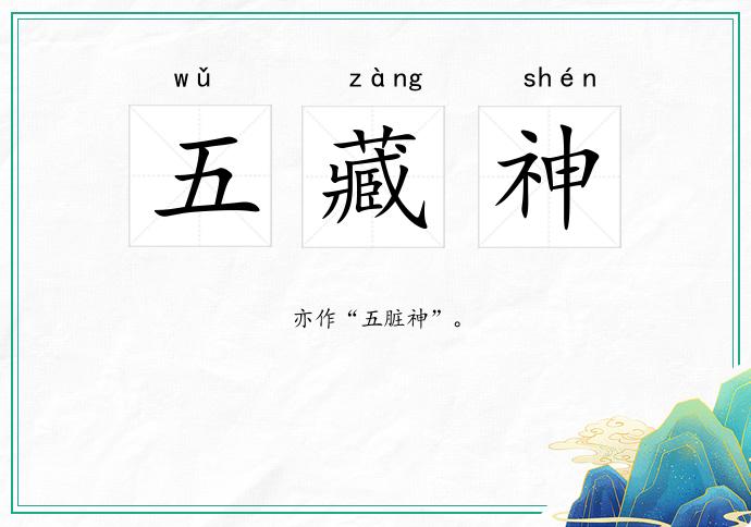 五藏神