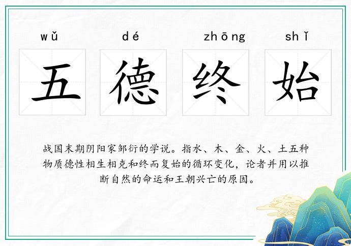 五德终始