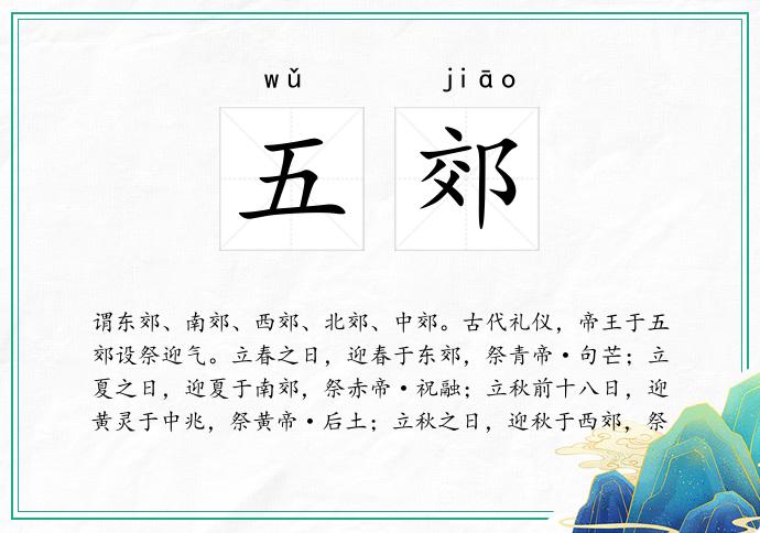 五郊