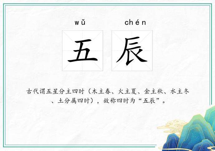 五辰