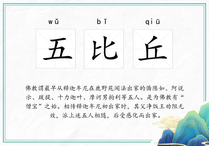 五比丘