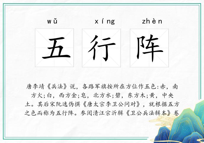 五行阵