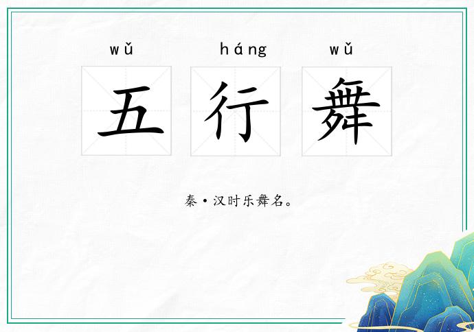 五行舞