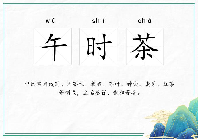 午时茶